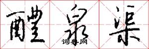 醴泉渠怎么写好看