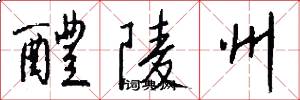 醴陵州怎么写好看