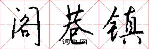 阁巷镇怎么写好看