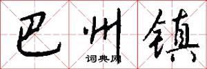 巴州镇怎么写好看
