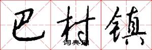 巴村镇怎么写好看