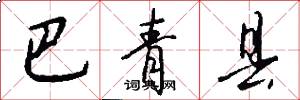巴青县怎么写好看