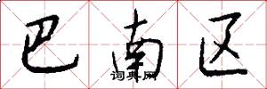 巴南区怎么写好看