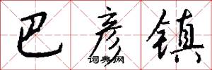巴彦镇怎么写好看