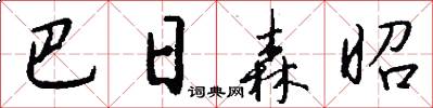 巴日森昭怎么写好看