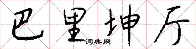 巴里坤厅怎么写好看