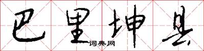 巴里坤县怎么写好看