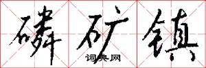 磷矿镇怎么写好看