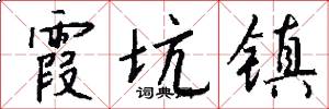 霞坑镇怎么写好看