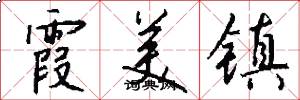 霞美镇怎么写好看