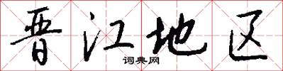 晋江地区怎么写好看