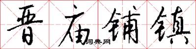 晋庙铺镇怎么写好看