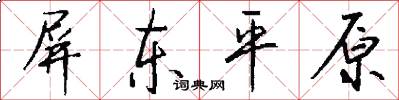 屏东平原怎么写好看