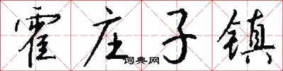 霍庄子镇怎么写好看