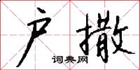 户撒怎么写好看