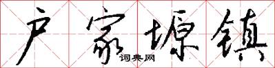 户家塬镇怎么写好看