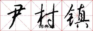 尹村镇怎么写好看