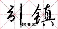 引镇怎么写好看