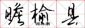 瞻榆县怎么写好看