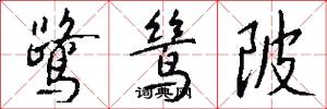 鹭鸶陂怎么写好看