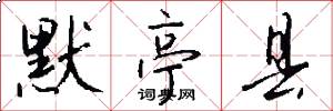 默亭县怎么写好看