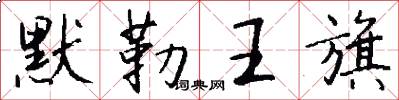 默勒王旗怎么写好看