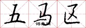五马区怎么写好看