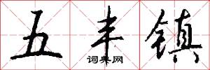 五丰镇怎么写好看