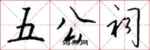 五公祠怎么写好看