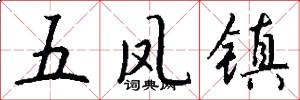 五凤镇怎么写好看