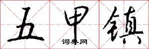 五甲镇怎么写好看