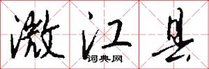 澂江县怎么写好看