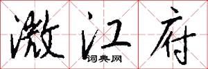 澂江府怎么写好看