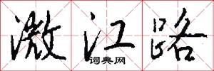 澂江路怎么写好看