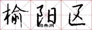 榆阳区怎么写好看