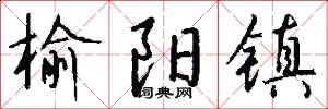 榆阳镇怎么写好看