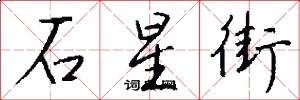 石星街怎么写好看