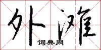 外滩怎么写好看