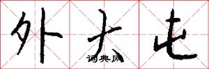 外大屯怎么写好看