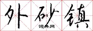 外砂镇怎么写好看