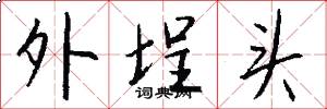 外埕头怎么写好看