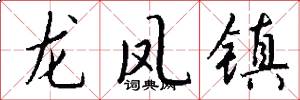 龙凤镇怎么写好看