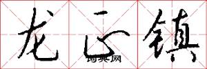 龙正镇怎么写好看