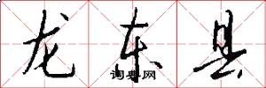 龙东县怎么写好看