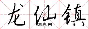 龙仙镇怎么写好看