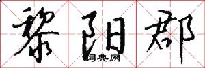 黎阳郡怎么写好看