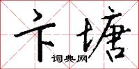 卞塘怎么写好看