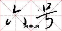 六号怎么写好看