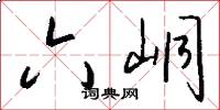 六峒怎么写好看