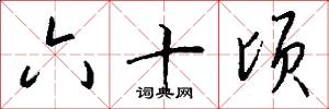 六十顷怎么写好看